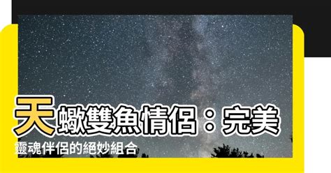 天蠍雙魚情侶 於 漢字